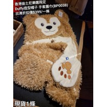 (出清) 香港迪士尼樂園限定 Duffy 造型帽子 手套圍巾 (BP0038)